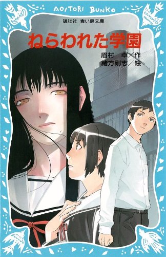 ねらわれた学園 (講談社青い鳥文庫 fシリーズ 231-1) 眉村 卓; 緒方 剛志