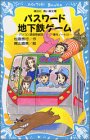 パスワード地下鉄ゲーム -パソコン通信探偵団事件ノート(14)- (講談社青い鳥文庫 186-17 パソコン通信探偵団事件ノート 14) [Sep 25， 2003] 松原 秀行; 梶山 直美