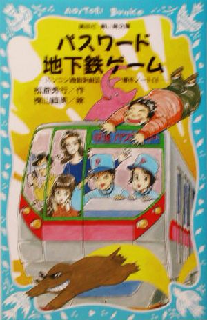 パスワード地下鉄ゲーム -パソコン通信探偵団事件ノート(14)- (講談社青い鳥文庫 186-17 パソコン通信探偵団事件ノート 14) [Sep 25， 2003] 松原 秀行; 梶山 直美