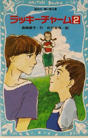 ラッキーチャーム 2 (講談社青い鳥文庫 180-25) 倉橋 燿子; 佐竹 美保
