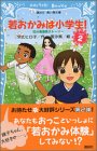 若おかみは小学生!PART2 花の湯温泉ストーリー (講談社青い鳥文庫 171-8 花の湯温泉ストーリー) [Nov 15， 2003] 令丈 ヒロ子; 亜沙美
