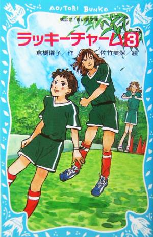 ラッキーチャーム 3 (講談社青い鳥文庫 180-26) 倉橋 燿子; 佐竹 美保