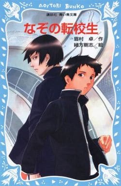 なぞの転校生 (講談社青い鳥文庫 fシリーズ 231-2) 眉村 卓; 緒方 剛志