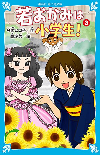 若おかみは小学生!PART3 花の湯温泉ストーリー (講談社青い鳥文庫 171-9 花の湯温泉ストーリー) [Apr 15， 2004] 令丈 ヒロ子; 亜沙美