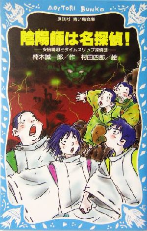 陰陽師は名探偵! 安倍晴明とタイムスリップ探偵団 (講談社青い鳥文庫 223-5) [Jun 15， 2004] 楠木 誠一郎; 村田 四郎
