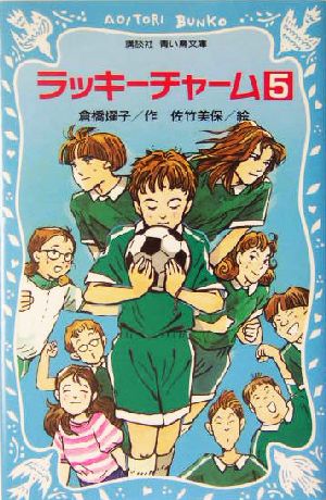 ラッキーチャーム 5 (講談社青い鳥文庫 180-28) 倉橋 燿子; 佐竹 美保