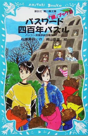 パスワード四百年パズル 謎ブック2 [Jul 20， 2004] 松原 秀行; 梶山 直美