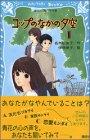 コップのなかの夕空 1 (講談社青い鳥文庫 213-10) 名木田 恵子; 伊奈 明子