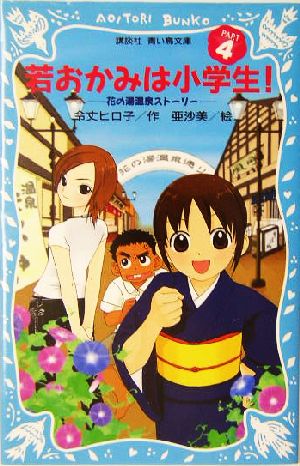 若おかみは小学生!PART4 花の湯温泉ストーリー (講談社青い鳥文庫 171-10 花の湯温泉ストーリー) [Oct 15， 2004] 令丈 ヒロ子; 亜沙美