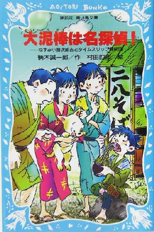 大泥棒は名探偵! ねずみ小僧次郎吉とタイムスリップ探偵団 (講談社青い鳥文庫 223-6) 楠木 誠一郎; 村田 四郎
