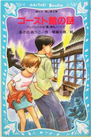 ゴースト館の謎: テレパシー少女「蘭」事件ノート7 (講談社青い鳥文庫 203-7) あさの あつこ; 塚越 文雄