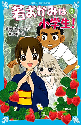 若おかみは小学生!PART5 花の湯温泉ストーリー (講談社青い鳥文庫 171-11 花の湯温泉ストーリー) [Mar 15， 2005] 令丈 ヒロ子; 亜沙美