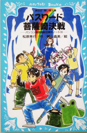 パスワード菩薩崎決戦 -パソコン通信探偵団事件ノート(16)- (講談社青い鳥文庫 186-21 パソコン通信探偵団事件ノート 16) [Mar 15， 2005] 松原 秀行; 梶山 直美
