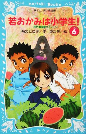 若おかみは小学生!~花の湯温泉ストーリー~ (6) (講談社青い鳥文庫) [Aug 16， 2005] 令丈 ヒロ子; 亜沙美