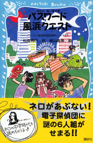 パスワード風浜クエスト [Aug 16， 2005] 松原 秀行; 梶山 直美