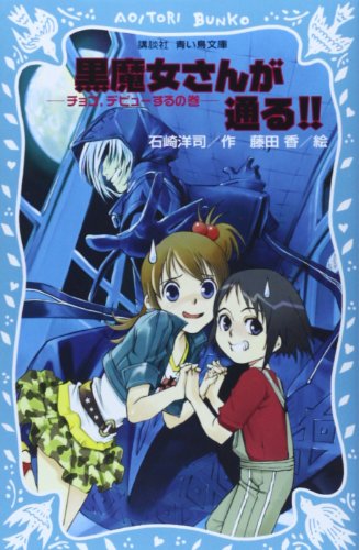 黒魔女さんが通る!! チョコ、デビューするの巻 (講談社青い鳥文庫 217-7) [Sep 15， 2005] 石崎 洋司; 藤田 香