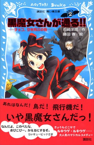 黒魔女さんが通る!! PART2 チョコ、空を飛ぶの巻 (講談社青い鳥文庫 217-8) [Dec 15， 2005] 石崎 洋司; 藤田 香