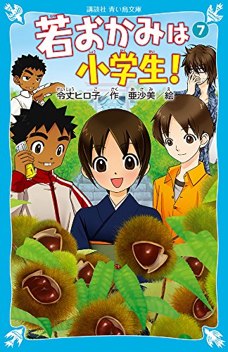若おかみは小学生!〈PART7〉―花の湯温泉ストーリー (講談社青い鳥文庫) [Jan 15， 2006] 令丈 ヒロ子; 亜沙美