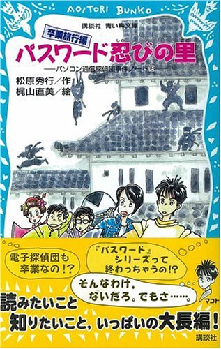 パスワード忍びの里-パソコン通信探偵団事件ノート18 (講談社青い鳥文庫) [Mar 30， 2006] 松原 秀行; 梶山 直美