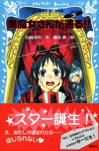 黒魔女さんが通る!!―ライバルあらわる!の巻 (講談社青い鳥文庫) [Apr 15， 2006] 石崎 洋司; 藤田 香