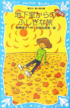 新装版 地下室からのふしぎな旅 (講談社青い鳥文庫) [Apr 15， 2006] 柏葉 幸子; 杉田 比呂美