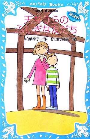新装版 天井うらのふしぎな友だち (講談社青い鳥文庫) [May 16， 2006] 柏葉 幸子; 杉田 比呂美