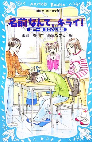 名前なんて、キライ! 四年一組ミラクル教室 (講談社青い鳥文庫) 服部 千春; 高里 むつる