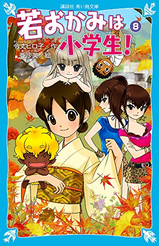 若おかみは小学生!~花の湯温泉ストーリー~(8) (講談社青い鳥文庫) [Jul 15， 2006] 令丈 ヒロ子; 亜沙美