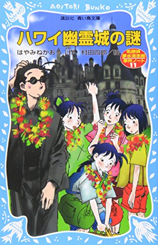 ハワイ幽霊城の謎 [Sep 22， 2006] はやみね かおる; 村田 四郎
