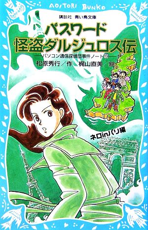 パスワード怪盗ダルジュロス伝-パソコン通信探偵団事件ノート19- (講談社青い鳥文庫) 松原 秀行; 梶山 直美
