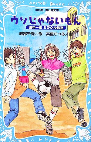 ウソじゃないもん 四年一組ミラクル教室 服部 千春; 高里 むつる