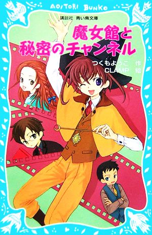 魔女館と秘密のチャンネル (講談社青い鳥文庫 256-2) [Mar 16， 2007] つくも ようこ; CLAMP