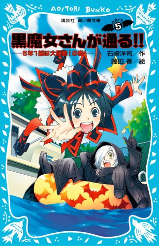黒魔女さんが通る!! part5 5年1組は大騒動!の巻 (講談社青い鳥文庫) [Jan 15， 2007] 石崎 洋司; 藤田 香