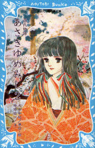 源氏物語 あさきゆめみし(2) (講談社青い鳥文庫 262-2) 大和 和紀; 時海 結以
