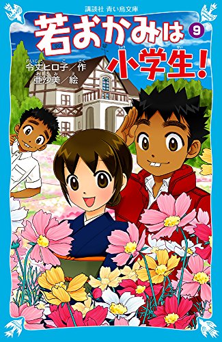 若おかみは小学生!~花の湯温泉ストーリー~(9) (講談社青い鳥文庫) [Jan 15， 2007] 令丈 ヒロ子; 亜沙美