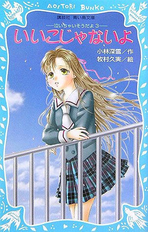 いいこじゃないよ 泣いちゃいそうだよ(3) (講談社青い鳥文庫 254-3) [Feb 15， 2007] 小林 深雪; 牧村 久実