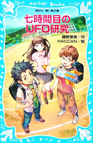 七時間目のUFO研究 講談社青い鳥文庫 245-3 藤野 恵美; HACCAN