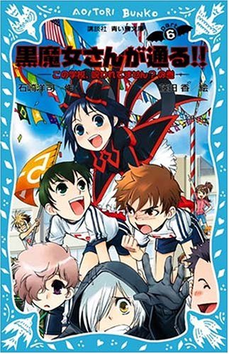 黒魔女さんが通る!!PART6 この学校、呪われてませんの巻 (講談社青い鳥文庫 217-12) [Jun 16， 2007] 石崎 洋司