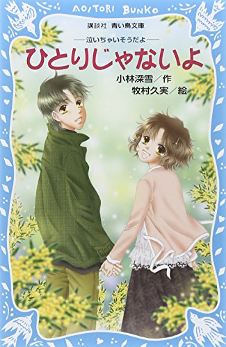 ひとりじゃないよ 泣いちゃいそうだよ(4) (講談社青い鳥文庫 254-4) [Jun 16， 2007] 小林 深雪