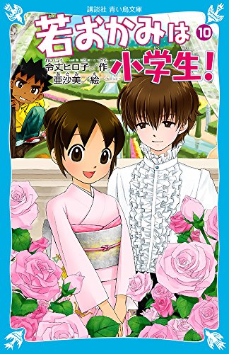 若おかみは小学生!PART10 ~花の湯温泉ストーリー~ (講談社青い鳥文庫) [Jul 14， 2007] 令丈 ヒロ子; 亜沙美