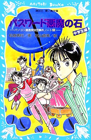 パスワード悪魔の石 パソコン通信探偵団事件ノート20「中学生編」 (講談社青い鳥文庫) [Jul 20， 2007] 松原 秀行; 梶山 直美