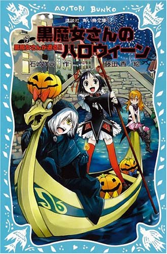 黒魔女さんのハロウィーン -黒魔女さんが通る!! PART7- (講談社青い鳥文庫) [Sep 15， 2007] 石崎 洋司; 藤田 香