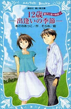 12歳-出逢いの季節- -楓子と悠の物語 1- (講談社青い鳥文庫) あさの あつこ; そらめ