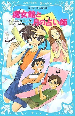 魔女館と月の占い師 (講談社青い鳥文庫 256-3) [Dec 15， 2007] つくも ようこ; CLAMP