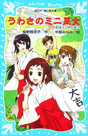 うわさのミニ巫女: おみくじのひみつ (講談社青い鳥文庫 267-1) 柴野 理奈子; 中島 みなみ