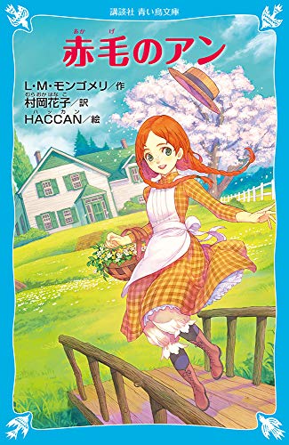 赤毛のアン (新装版) (講談社青い鳥文庫 81-2) [Jul 31， 2008] L.M. モンゴメリ HACCAN; 村岡 花子