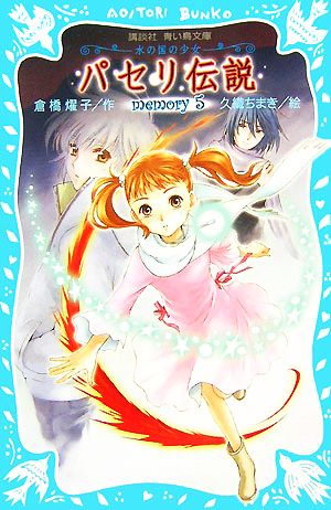パセリ伝説 水の国の少女 memory(5) (講談社青い鳥文庫 180-38) 倉橋 燿子; 久織 ちまき