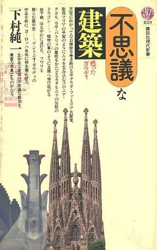 不思議な建築: 甦ったガウディ (講談社現代新書 820) 下村 純一