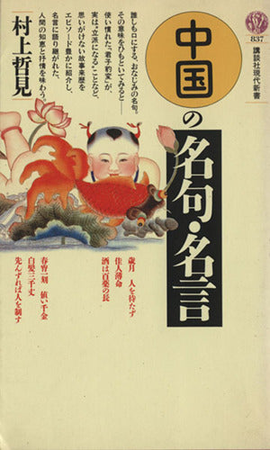 中国の名句・名言 (講談社現代新書 837) 村上 哲見