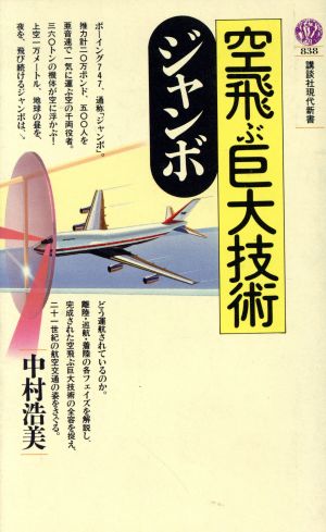 空飛ぶ巨大技術ジャンボ (講談社現代新書 838) 中村 浩美